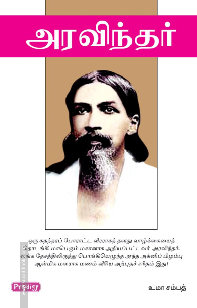 அரவிந்தர் (ப்ராடிஜி தமிழ்)