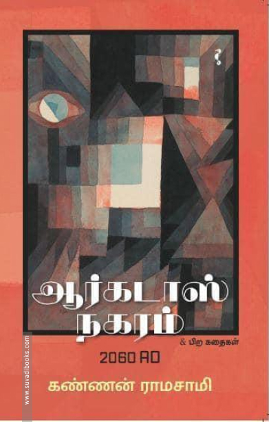 ஆர்கடாஸ் நகரம் 2060 AD