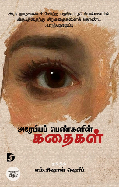 அரேபியப் பெண்களின் கதைகள்