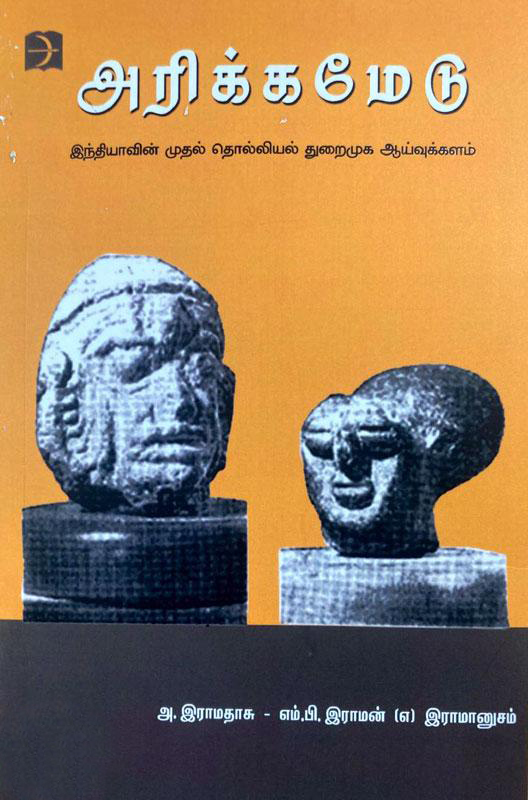 அரிக்கமேடு (டிஸ்கவரி புக் பேலஸ்)