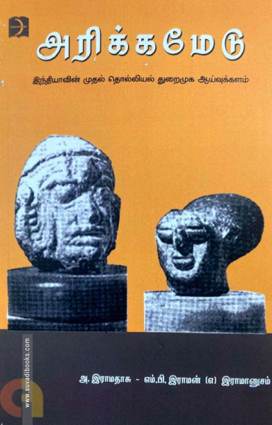 அரிக்கமேடு (டிஸ்கவரி புக் பேலஸ்)