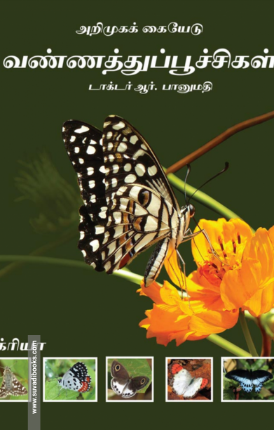 வண்ணத்துப்பூச்சிகள் (அறிமுகக் கையேடு)