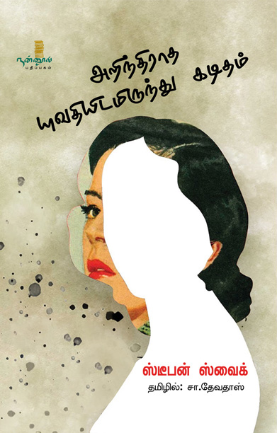 அறிந்திராத யுவதியிடமிருந்து கடிதம்