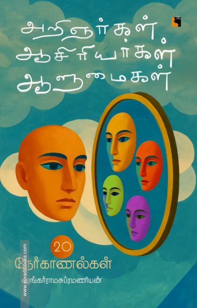 அறிஞர்கள் ஆசிரியர்கள் ஆளுமைகள்