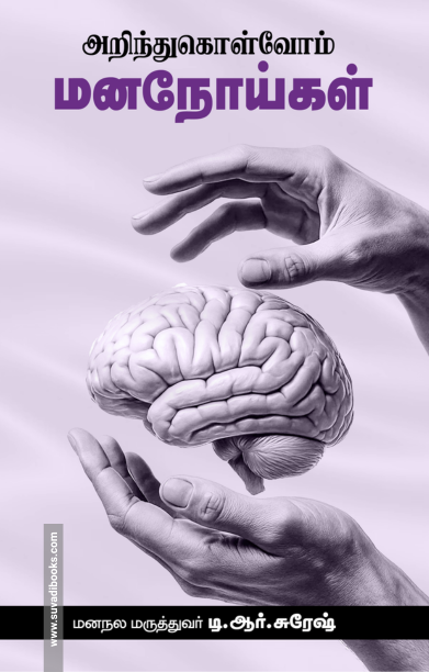 அறிந்துகொள்வோம் மனநோய்கள்