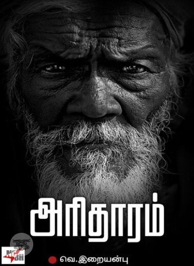 [:en]அரிதாரம்[:ta]அரிதாரம்[:]