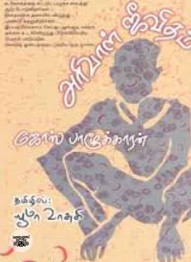 அரிவாள் ஜீவிதம்