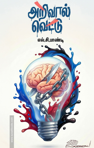 அறிவால் வெட்டு