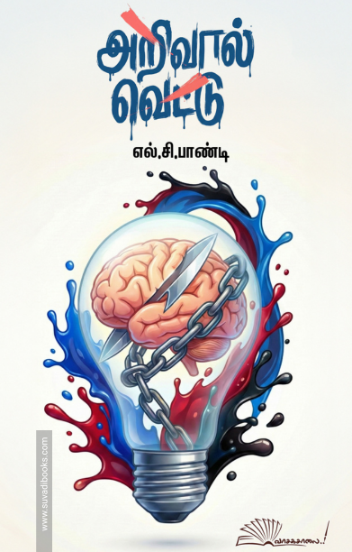 அறிவால் வெட்டு