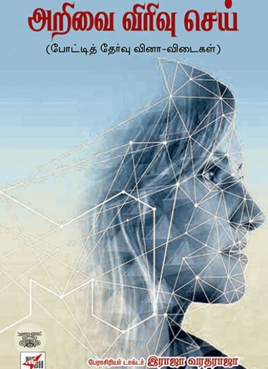 [:ta]அறிவை விரிவு செய்[:]