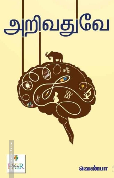 அறிவதுவே