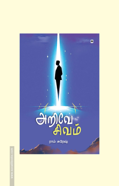 அறிவே சிவம்