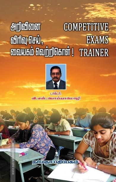 அறிவி்னை விரிவு செய், வையகம் வெற்றிகொள்!