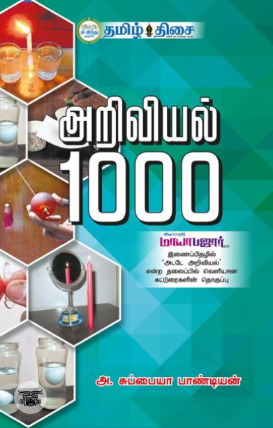 அறிவியல் 1000