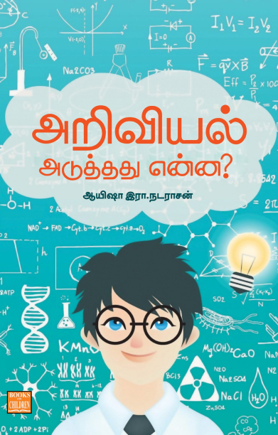 அறிவியல் அடுத்தது என்ன?