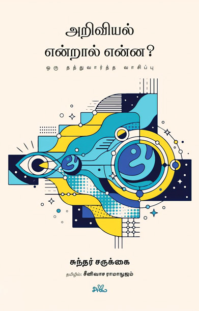 அறிவியல் என்றால் என்ன?