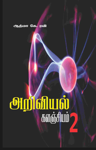 அறிவியல் களஞ்சியம்2