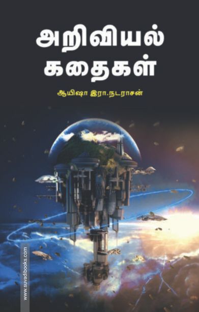 அறிவியல் கதைகள் (பாரதி புத்தகாலயம்)