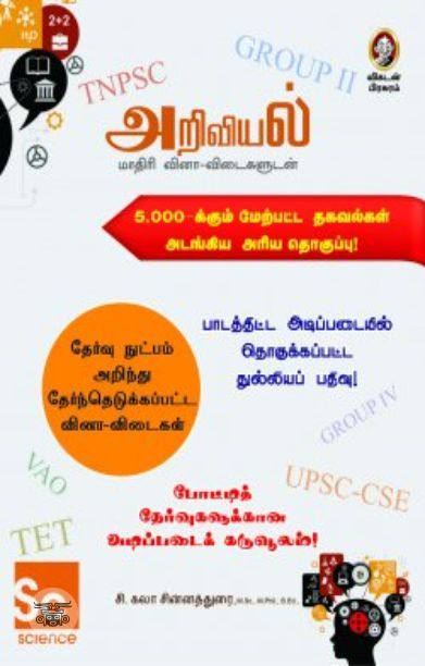 [:en]அறிவியல்: மாதிரி வினா-விடைகளுடன்[:ta]அறிவியல்: மாதிரி வினா-விடைகளுடன்[:]