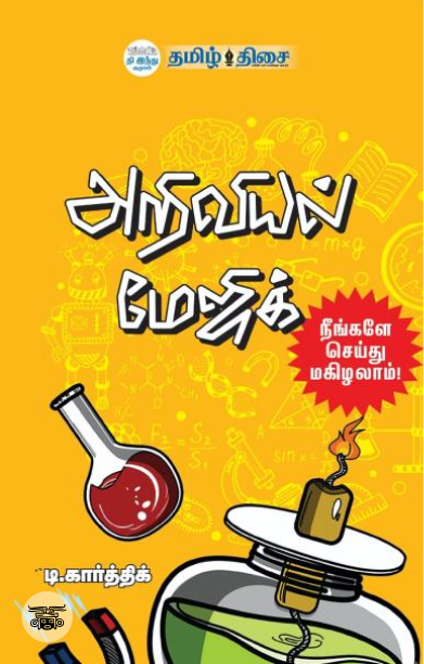 அறிவியல் மேஜிக்