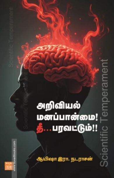 அறிவியல் மனப்பான்மை! தீ... பரவட்டும்!!