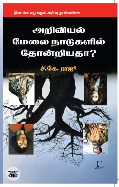 [:en]அறிவியல் மேலை நாடுகளில் தோன்றியதா?[:ta]அறிவியல் மேலை நாடுகளில் தோன்றியதா?[:]