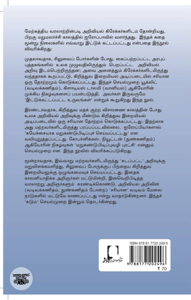 [:en]அறிவியல் மேலை நாடுகளில் தோன்றியதா?[:ta]அறிவியல் மேலை நாடுகளில் தோன்றியதா?[:]