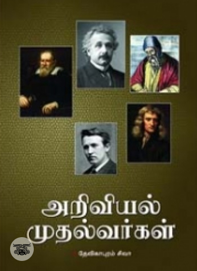 அறிவியல் முதல்வர்கள்