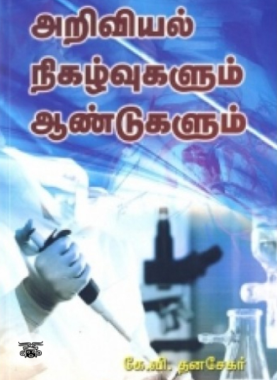 அறிவியல் நிகழ்வுகளும் ஆண்டுகளும்