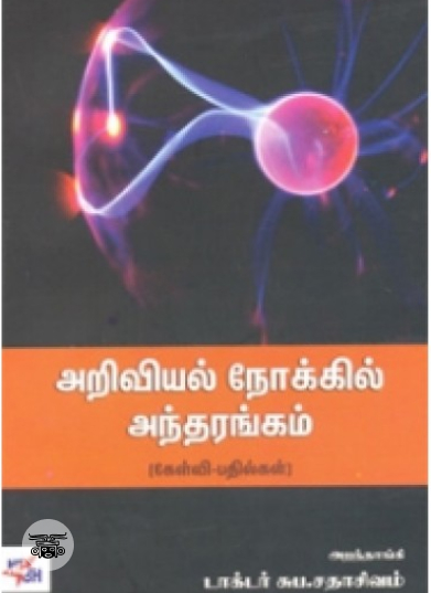 அறிவியல் நோக்கில் அந்தரங்கம்