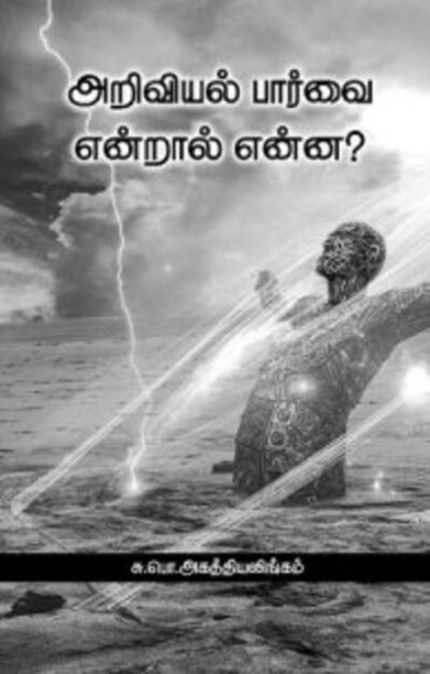 அறிவியல் பார்வை என்றால் என்ன?