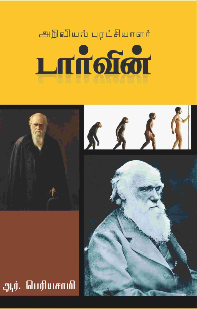 அறிவியல் புரட்சியாளர் டார்வின்