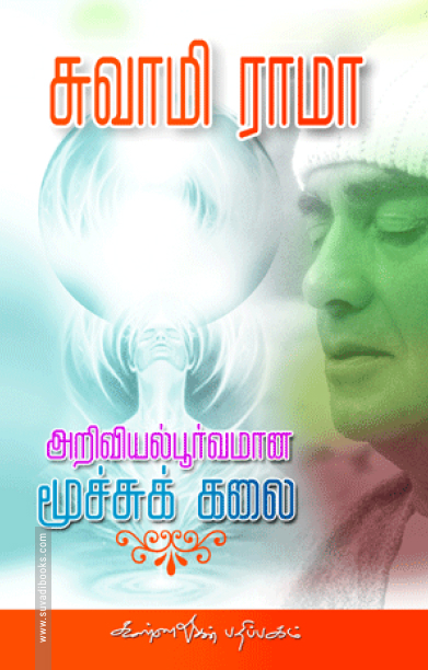 அறிவியல் பூர்வமான மூச்சுக்கலை