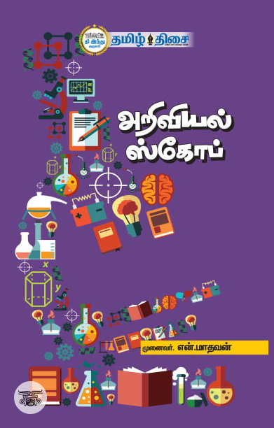 [:ta]அறிவியல் ஸ்கோப்[:]