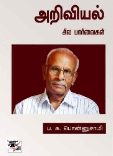 அறிவியல்: சில பார்வைகள்