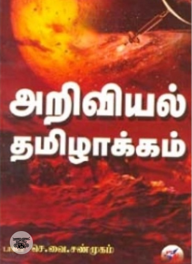 அறிவியல் தமிழாக்கம்