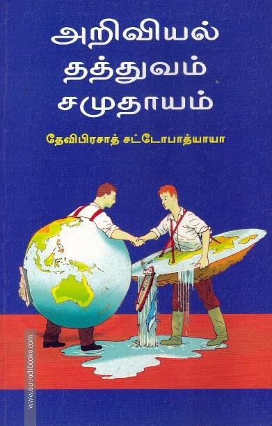 அறிவியல் தத்துவம் சமுதாயம்