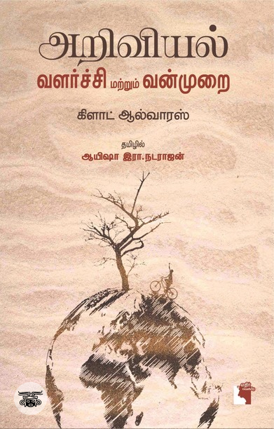 அறிவியல், வளர்ச்சி மற்றும் வன்முறை