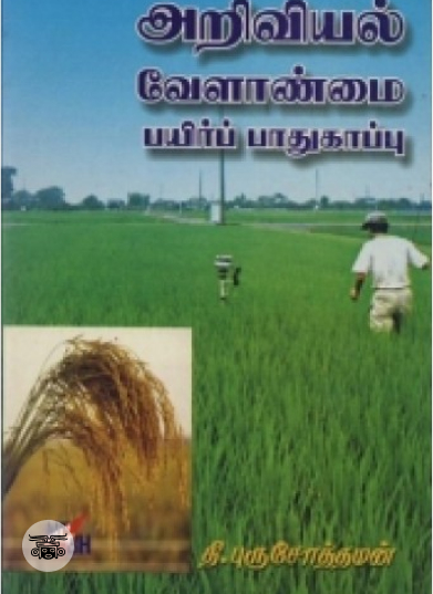 அறிவியல் வேளாண்மை: பயிர்ப் பாதுகாப்பு