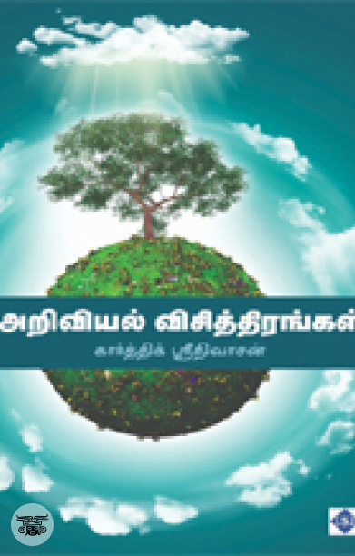 அறிவியல் விசித்திரங்கள்