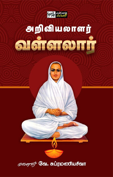 அறிவியலாளர் வள்ளலார்