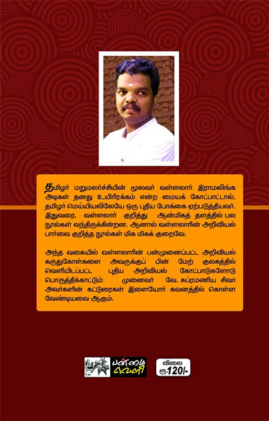 அறிவியலாளர் வள்ளலார்