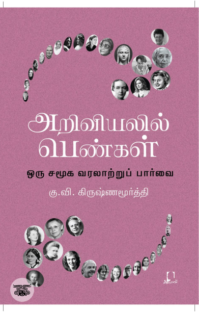 [:en]அறிவியலில் பெண்கள்[:ta]அறிவியலில் பெண்கள்[:]