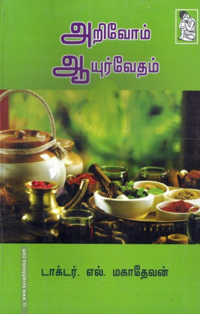 அறிவோம் ஆயுர்வேதம்
