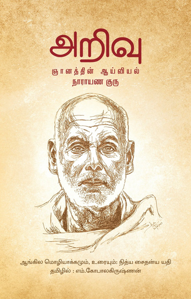 அறிவு: ஞானத்தின் ஆய்வியல்