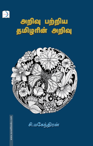 அறிவு பற்றிய தமிழரின் அறிவு