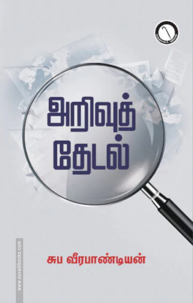 அறிவுத் தேடல்