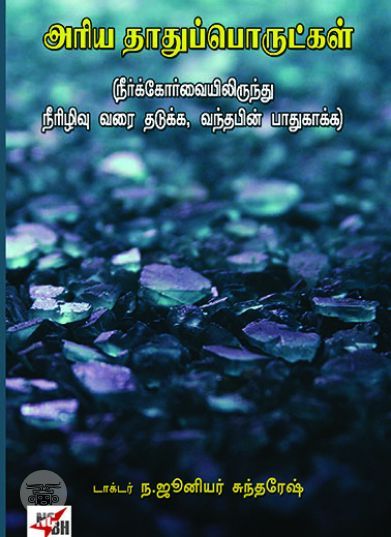 [:en]அரிய தாதுப்பொருட்கள்[:ta]அரிய தாதுப்பொருட்கள்[:]