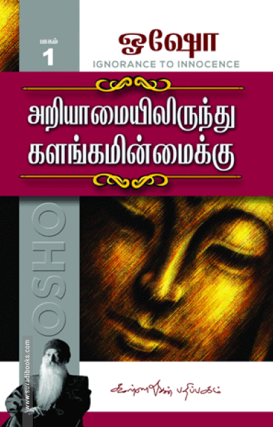 அறியாமையில் இருந்து களங்கமின்மைக்கு (பாகம் 1)