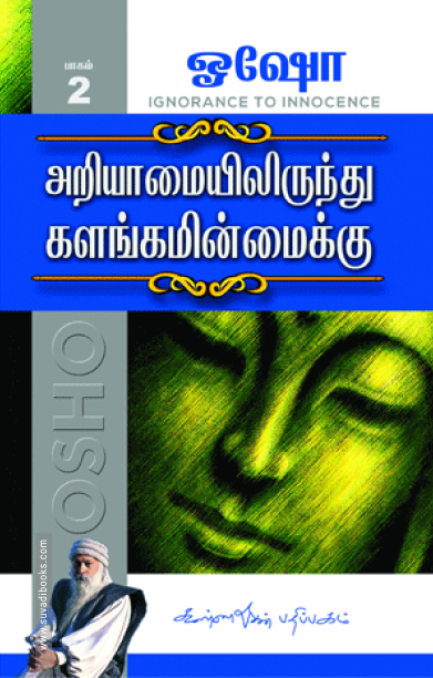 அறியாமையில் இருந்து களங்கமின்மைக்கு (பாகம்  2)